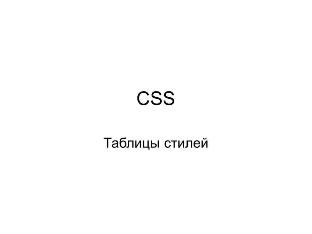 CSS Таблицы стилей